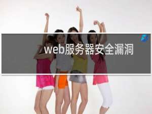 web服务器安全漏洞