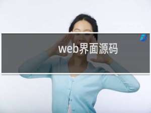 web界面源码