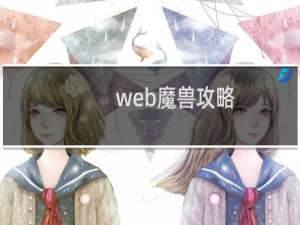 web魔兽攻略