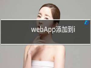 webApp添加到iOS桌面