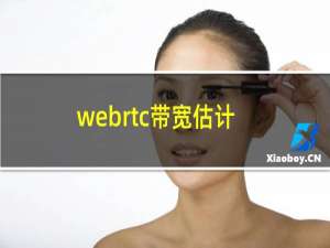 webrtc带宽估计
