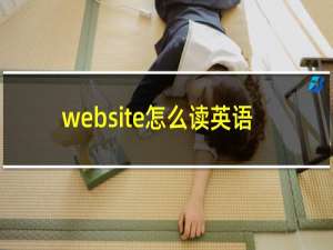 website怎么读英语