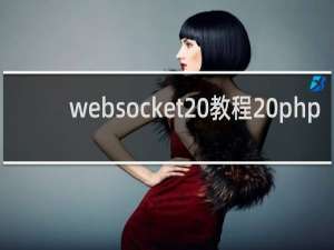 websocket 教程 php