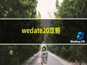 wedate 攻略