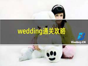 wedding通关攻略