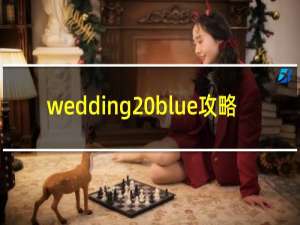 wedding blue攻略
