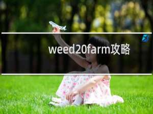 weed farm攻略