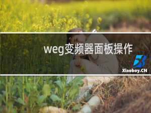 weg变频器面板操作