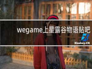 wegame上星露谷物语贴吧