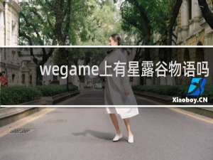 wegame上有星露谷物语吗