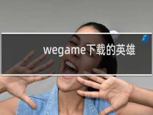 wegame下载的英雄联盟安装包怎么删除