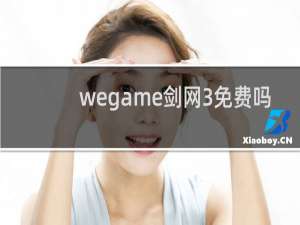 wegame剑网3免费吗