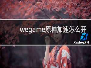wegame原神加速怎么开