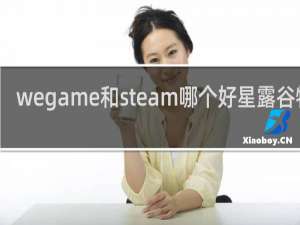 wegame和steam哪个好星露谷物语