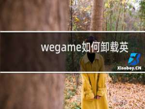 wegame如何卸载英雄联盟