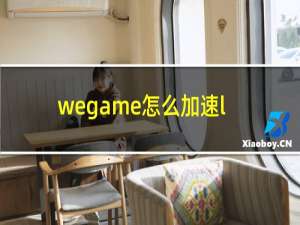 wegame怎么加速lol