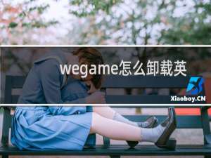 wegame怎么卸载英雄联盟