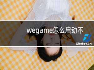 wegame怎么启动不了英雄联盟