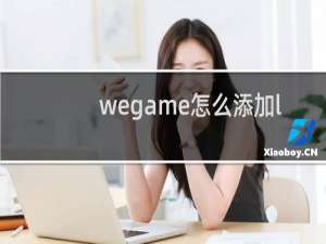 wegame怎么添加lol