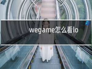 wegame怎么看lol手游战绩