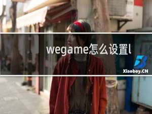 wegame怎么设置lol窗口化