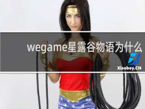 wegame星露谷物语为什么