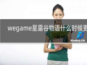 wegame星露谷物语什么时候更新
