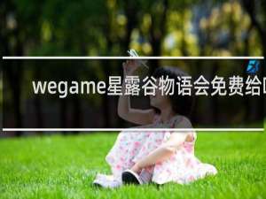 wegame星露谷物语会免费给吗