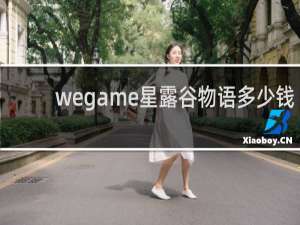 wegame星露谷物语多少钱