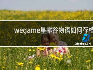 wegame星露谷物语如何存档