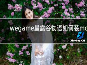 wegame星露谷物语如何装mod