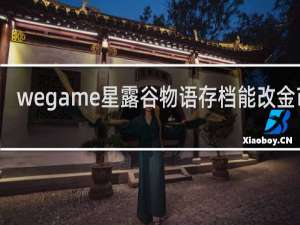 wegame星露谷物语存档能改金币吗
