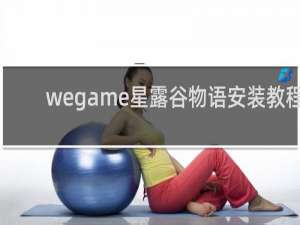 wegame星露谷物语安装教程