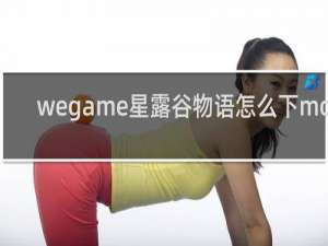 wegame星露谷物语怎么下mod