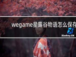 wegame星露谷物语怎么保存