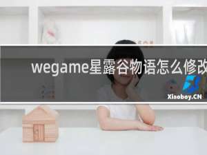 wegame星露谷物语怎么修改