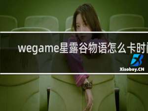 wegame星露谷物语怎么卡时间