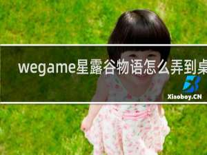 wegame星露谷物语怎么弄到桌面