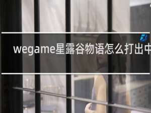 wegame星露谷物语怎么打出中文
