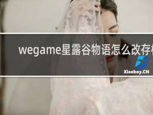 wegame星露谷物语怎么改存档
