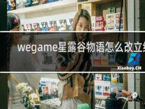 wegame星露谷物语怎么改立绘