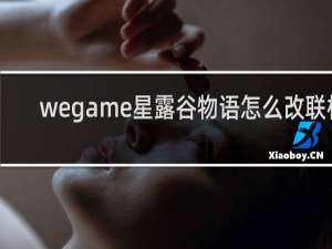 wegame星露谷物语怎么改联机