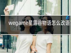 wegame星露谷物语怎么改语言