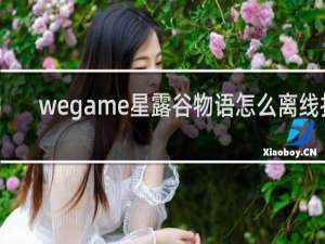 wegame星露谷物语怎么离线打