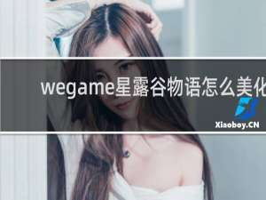 wegame星露谷物语怎么美化