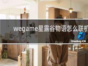 wegame星露谷物语怎么联机