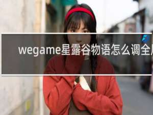 wegame星露谷物语怎么调全屏