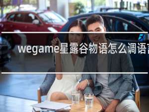 wegame星露谷物语怎么调语言