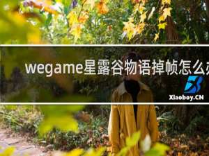 wegame星露谷物语掉帧怎么办