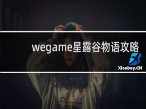 wegame星露谷物语攻略